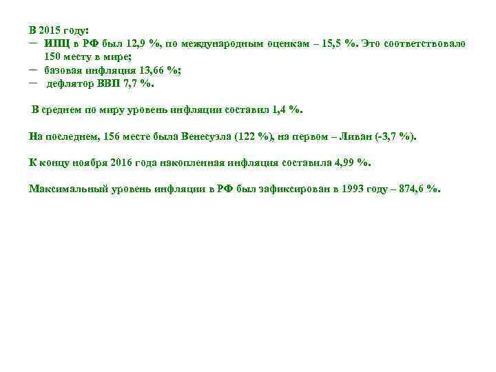 В 2015 году: ─ ИПЦ в РФ был 12, 9 %, по международным оценкам