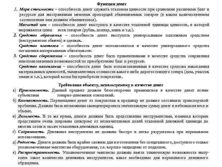 Функции денег 1. Мера стоимости – способность денег служить эталоном ценности при сравнении различных