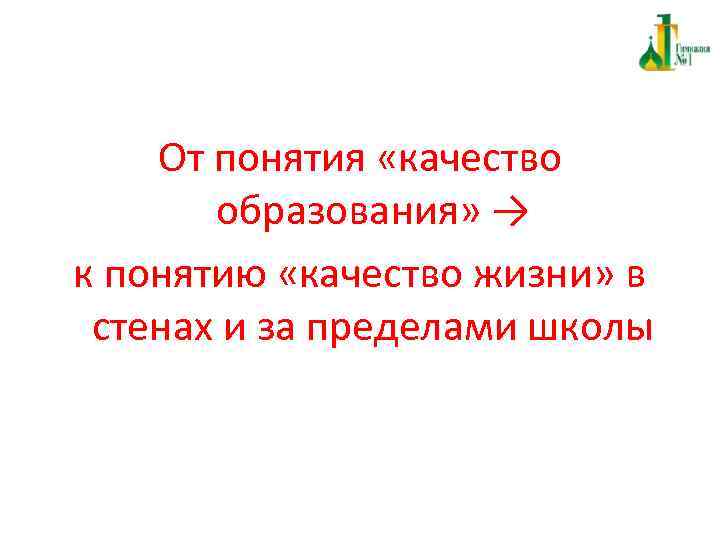 От понятия «качество образования» → к понятию «качество жизни» в стенах и за пределами