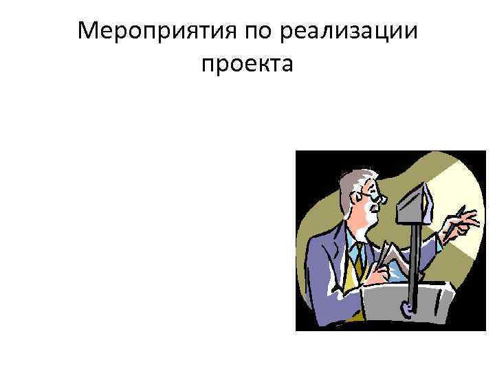 Мероприятия по реализации проекта 