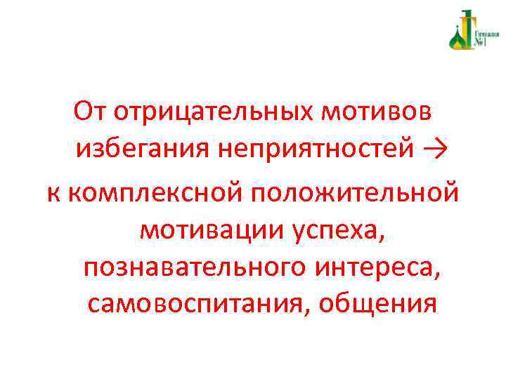 По отрицательным мотивам. Отрицательные мотивы. Положительная и отрицательная мотивация.