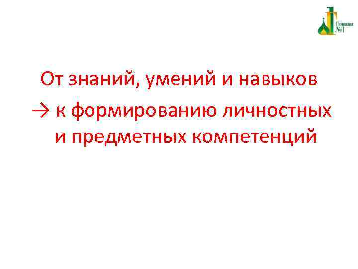 От знаний, умений и навыков → к формированию личностных и предметных компетенций 