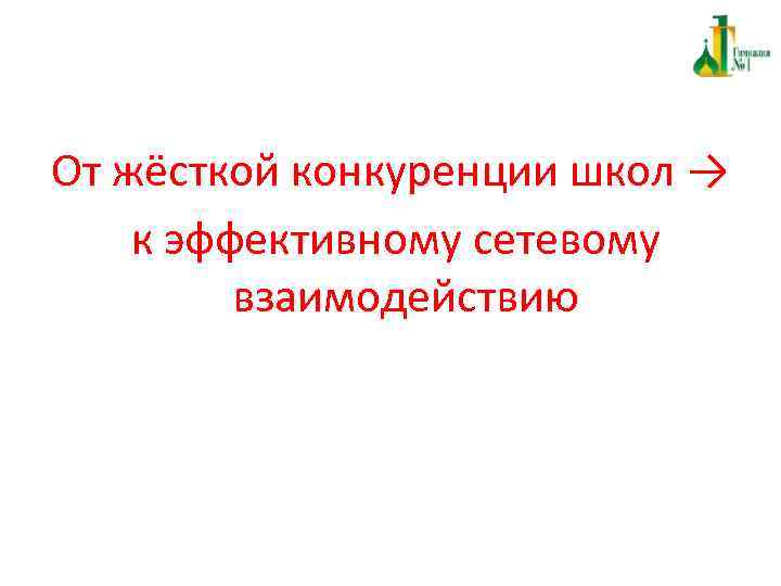 От жёсткой конкуренции школ → к эффективному сетевому взаимодействию 