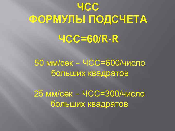 ЧСС ФОРМУЛЫ ПОДСЧЕТА ЧСС=60/R-R 50 мм/сек – ЧСС=600/число больших квадратов 25 мм/сек – ЧСС=300/число