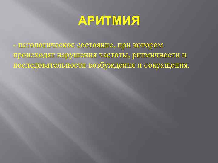 АРИТМИЯ - патологическое состояние, при котором происходят нарушения частоты, ритмичности и последовательности возбуждения и