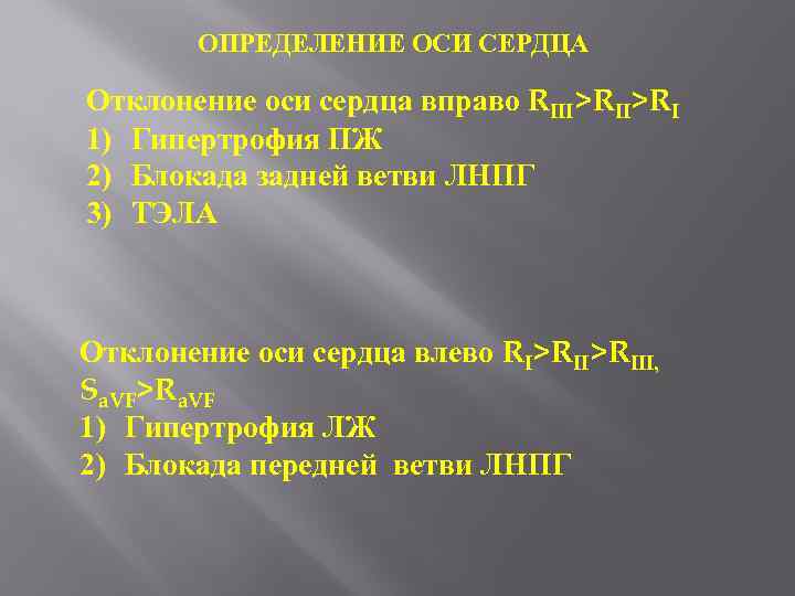 ОПРЕДЕЛЕНИЕ ОСИ СЕРДЦА Отклонение оси сердца вправо RIII>RI 1) Гипертрофия ПЖ 2) Блокада задней