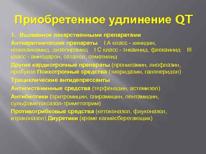 Приобретенное удлинение QT 1. Вызванное лекарственными препаратами Антиаритмические препараты I А класс хинидин, новокаинамид,