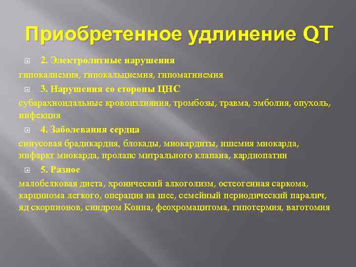 Приобретенное удлинение QT 2. Электролитные нарушения гипокалиемия, гипокальциемия, гипомагниемия 3. Нарушения со стороны ЦНС