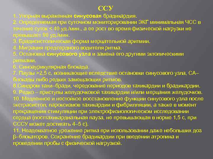 ССУ 1. Упорная выраженная синусовая брадикардия. 2. Определяемая при суточном мониторировании ЭКГ минимальная ЧСС