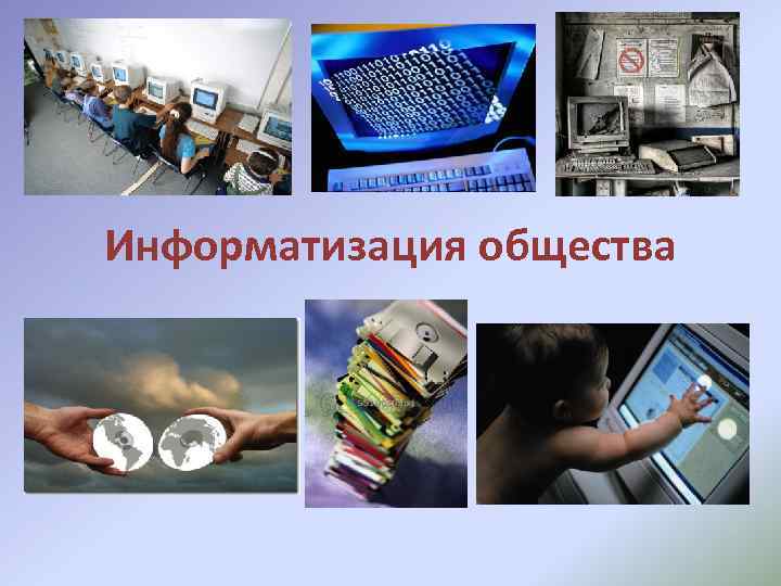 Проблемы информационного общества компьютерное одиночество