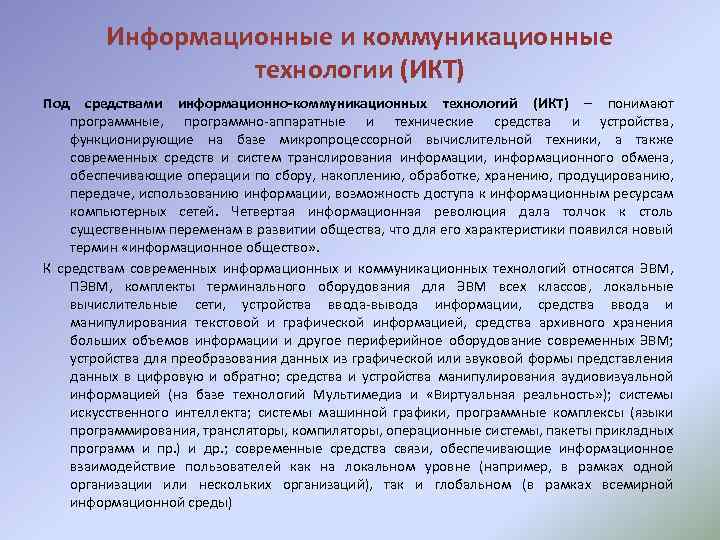 Информационные и коммуникационные технологии (ИКТ) Под средствами информационно-коммуникационных технологий (ИКТ) – понимают программные, программно-аппаратные