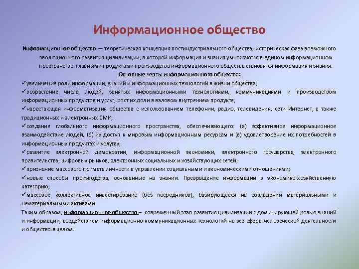 3 информационное общество. Современный этап развития общества. Этапы развития современной цивилизации. Стадии формирования современной цивилизации. Информационное общество как этап развития цивилизации.