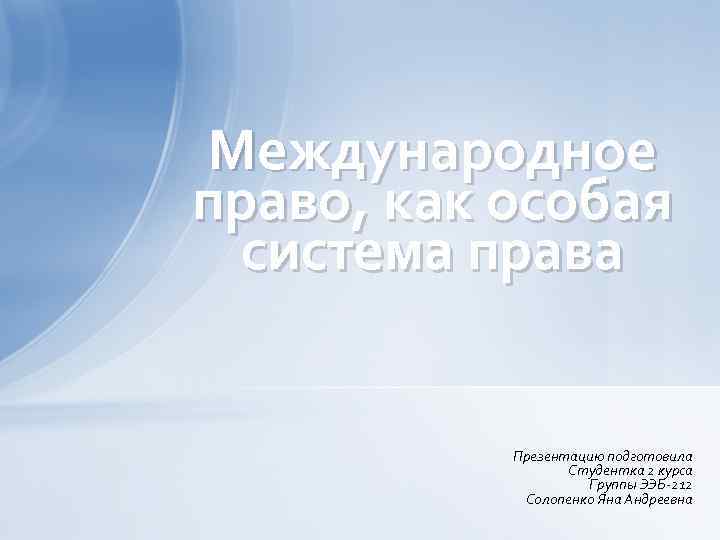 Международное право, как особая система права Презентацию подготовила Студентка 2 курса Группы ЭЭБ-212 Солопенко