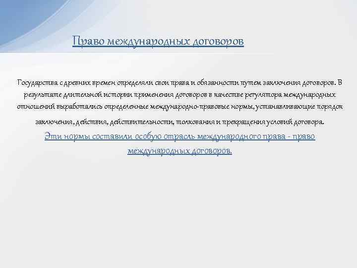 Право международных договоров Государства с древних времен определяли свои права и обязанности путем заключения