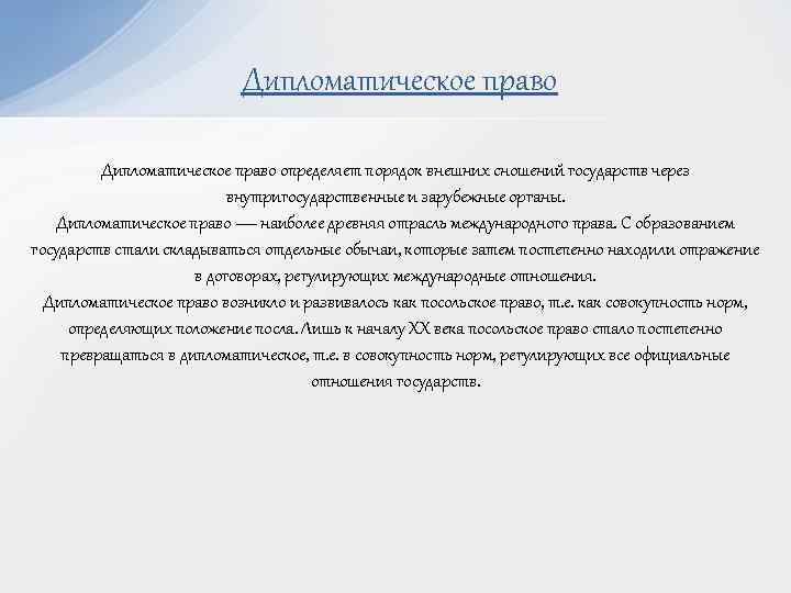 Дипломатическое право определяет порядок внешних сношений государств через внутригосударственные и зарубежные органы. Дипломатическое право