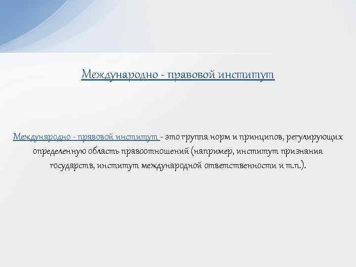 Международно - правовой институт - это группа норм и принципов, регулирующих определенную область правоотношений