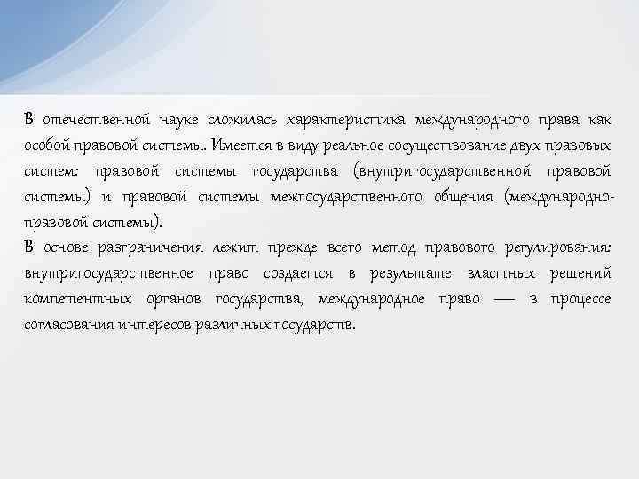 В отечественной науке сложилась характеристика международного права как особой правовой системы. Имеется в виду