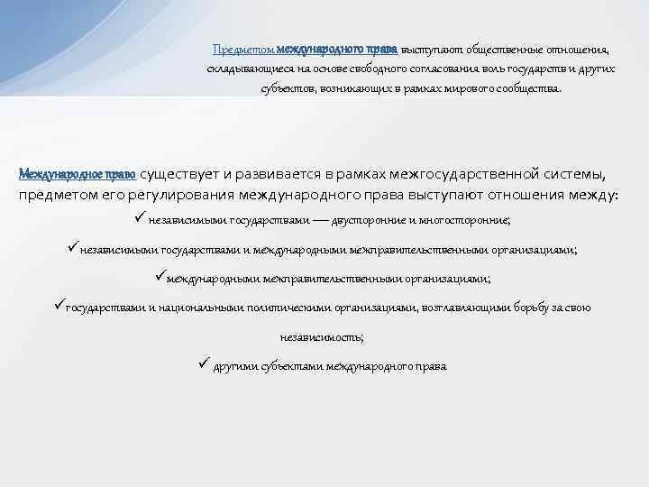 Предметом международного права выступают общественные отношения, складывающиеся на основе свободного согласования воль государств и