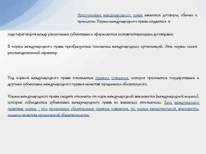 Источниками международного права являются договоры, обычаи и принципы. Нормы международного права создаются в ходе