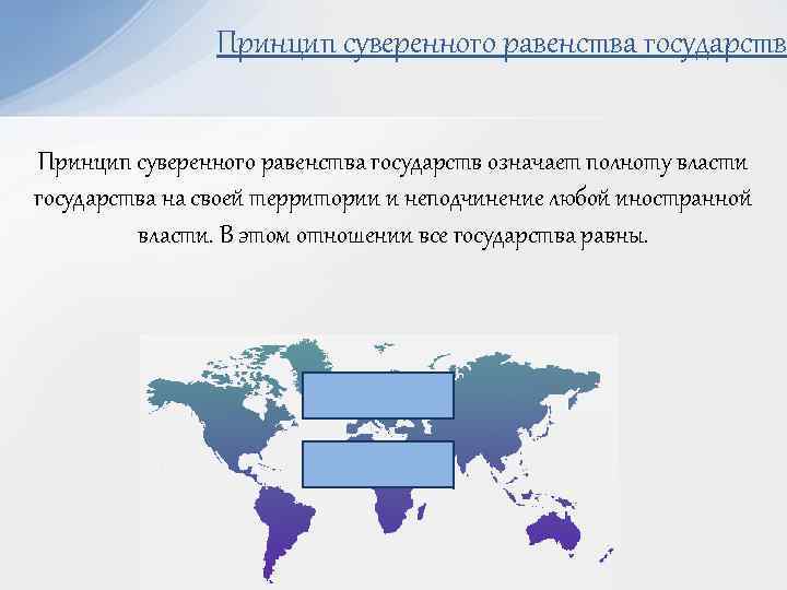 Равно стран. Равенство государств. Принцип суверенного равенства. Принцип равенства государств. Суверенное равенство государств.