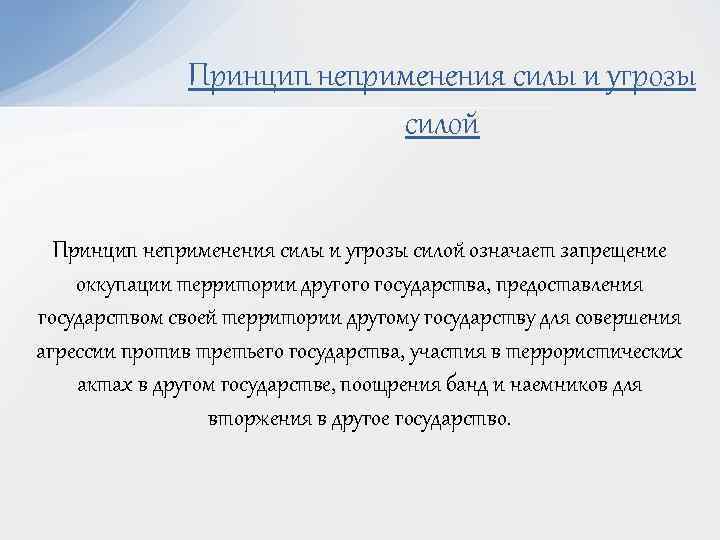 Принципы запрета. Принцип неприменения силы или угрозы силой в международном праве. Принцип неприменения силы и угрозы силой. Принцип неприменения силы. Становление принципа неприменения силы и угрозы силой.