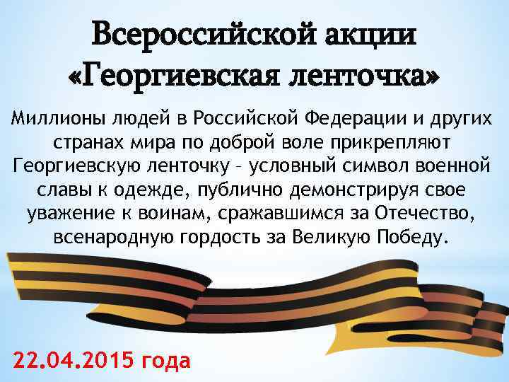 Всероссийской акции «Георгиевская ленточка» Миллионы людей в Российской Федерации и других странах мира по