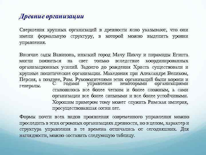 Древние организации Свершения крупных организаций в древности ясно указывают, что они имели формальную структуру,