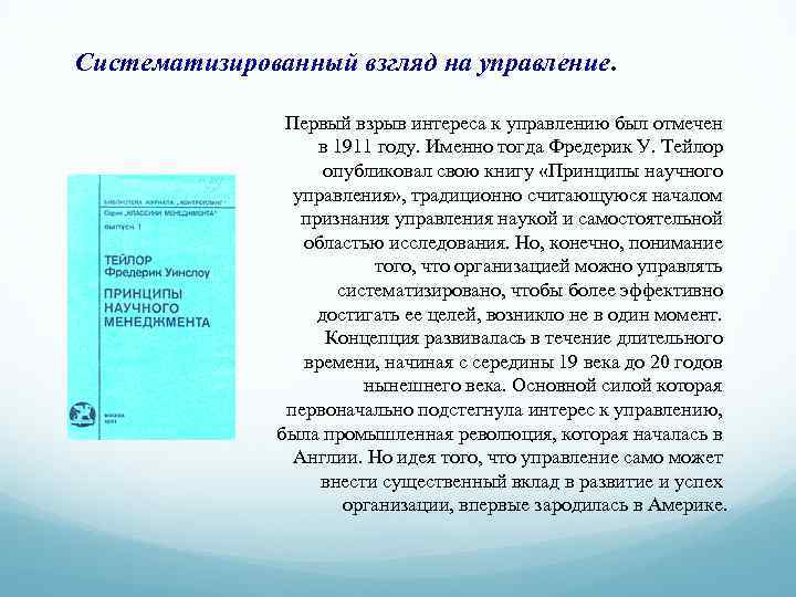 Систематизированный взгляд на управление. Первый взрыв интереса к управлению был отмечен в 1911 году.