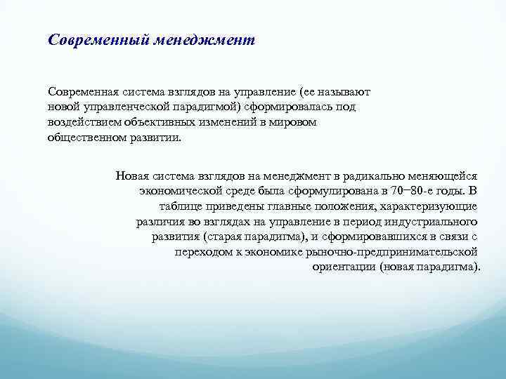 Современный менеджмент Современная система взглядов на управление (ее называют новой управленческой парадигмой) сформировалась под