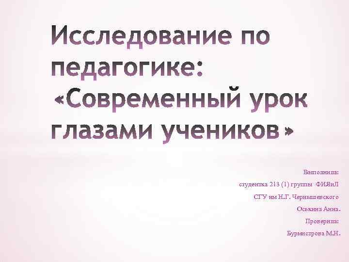 Выполнила: студентка 213 (1) группы ФИЯи. Л СГУ им Н. Г. Чернышевского Оськина Анна.