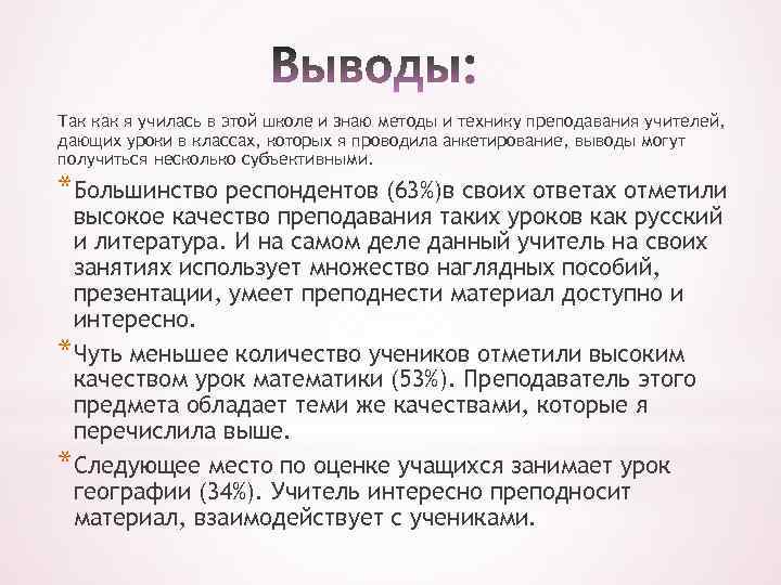 Так как я училась в этой школе и знаю методы и технику преподавания учителей,