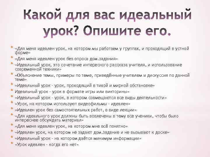 * «Для меня идеален урок, на котором мы работаем у группах, и проходящий в