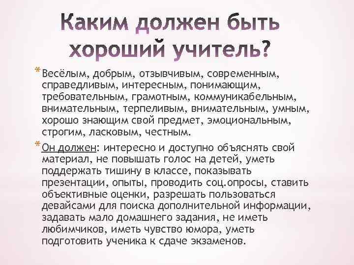 *Весёлым, добрым, отзывчивым, современным, справедливым, интересным, понимающим, требовательным, грамотным, коммуникабельным, внимательным, терпеливым, внимательным, умным,