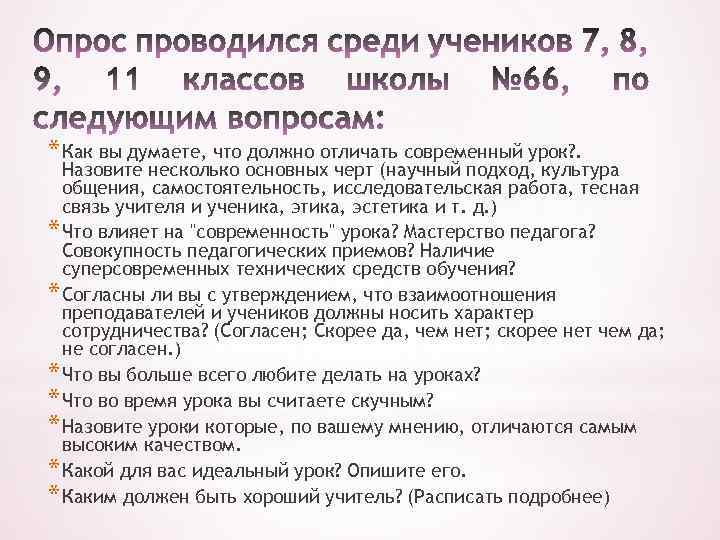 * Как вы думаете, что должно отличать современный урок? . Назовите несколько основных черт