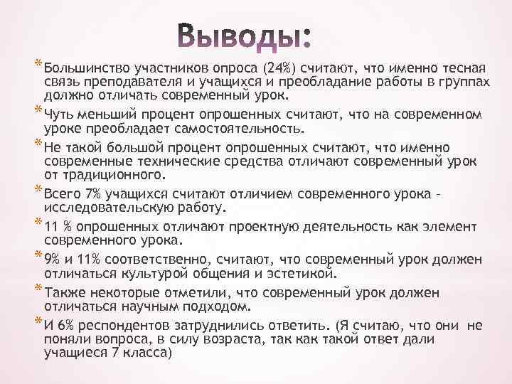 * Большинство участников опроса (24%) считают, что именно тесная связь преподавателя и учащихся и