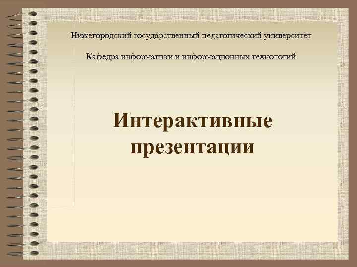 Шаблон презентации нгпу