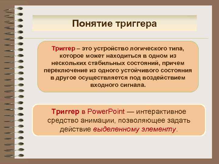 Осуществлять по другому. Триггер понятие. Триггер это в психологии. Триггер понятие в психологии. Триггер это простыми словами.