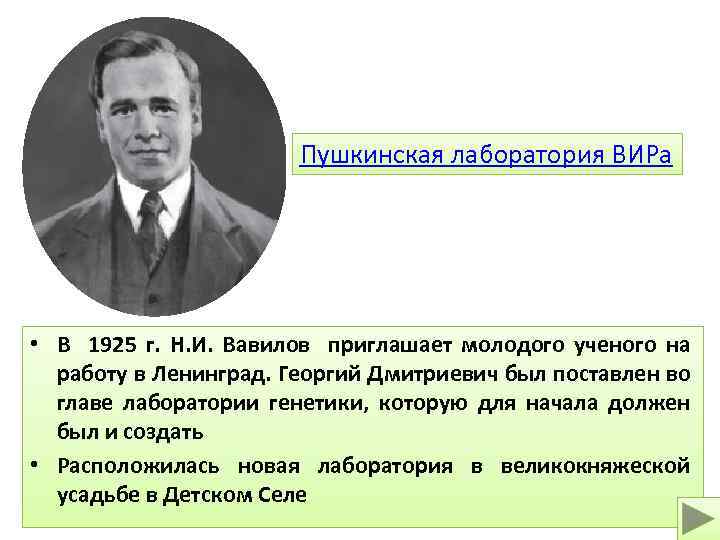 Пушкинская лаборатория ВИРа • В 1925 г. Н. И. Вавилов приглашает молодого ученого на