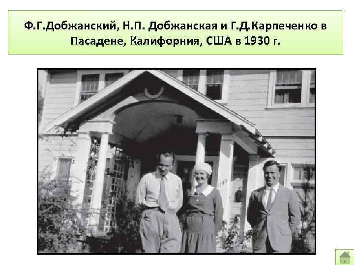 Ф. Г. Добжанский, Н. П. Добжанская и Г. Д. Карпеченко в Пасадене, Калифорния, США