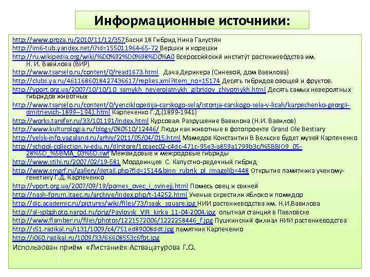 Информационные источники: http: //www. proza. ru/2010/11/12/357 Басня 18 Гибрид Нина Галустян http: //im 6
