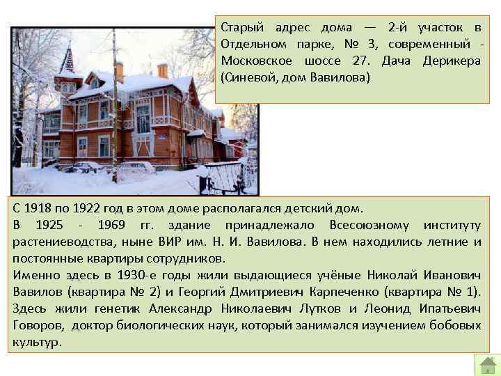 Старый адрес дома — 2 -й участок в Отдельном парке, № 3, современный Московское