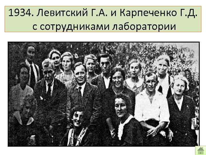 1934. Левитский Г. А. и Карпеченко Г. Д. с сотрудниками лаборатории 