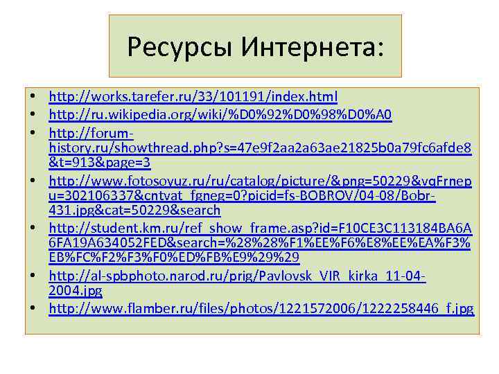 Ресурсы Интернета: • http: //works. tarefer. ru/33/101191/index. html • http: //ru. wikipedia. org/wiki/%D 0%92%D