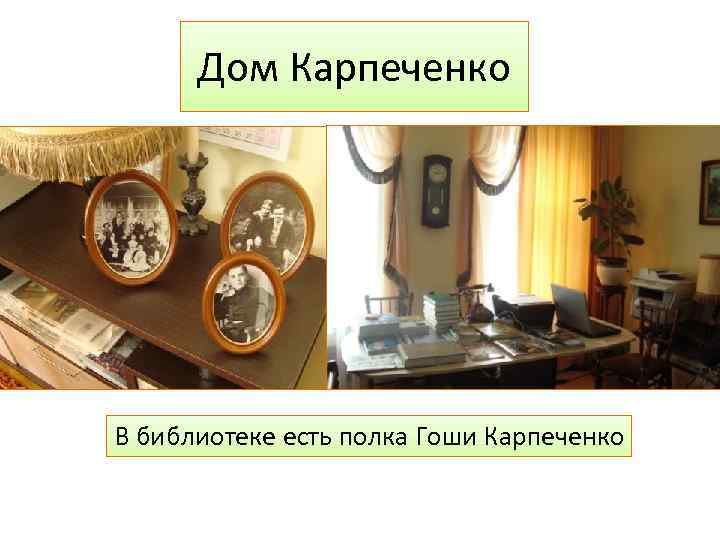 Дом Карпеченко В библиотеке есть полка Гоши Карпеченко 
