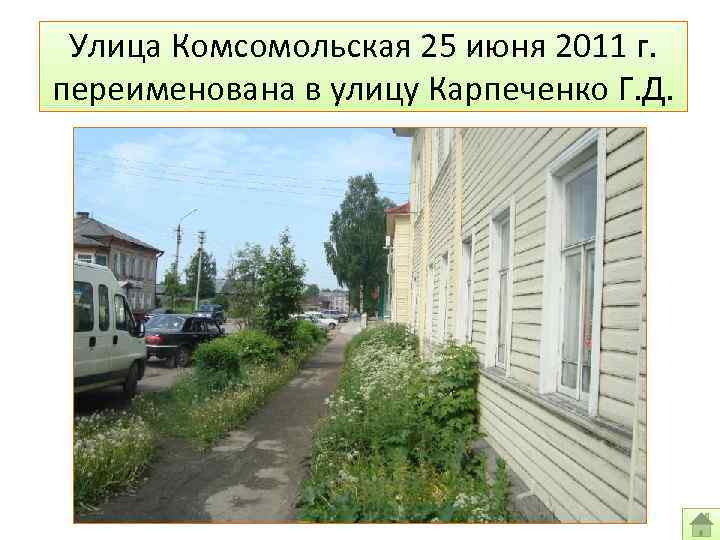 Улица Комсомольская 25 июня 2011 г. переименована в улицу Карпеченко Г. Д. 