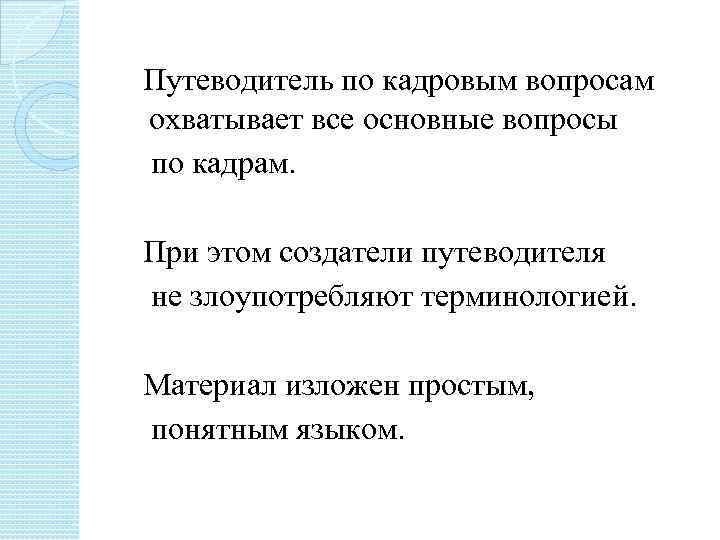  Путеводитель по кадровым вопросам охватывает все основные вопросы по кадрам. При этом создатели