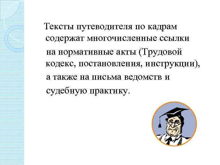 Тексты путеводителя по кадрам содержат многочисленные ссылки на нормативные акты (Трудовой кодекс, постановления, инструкции),