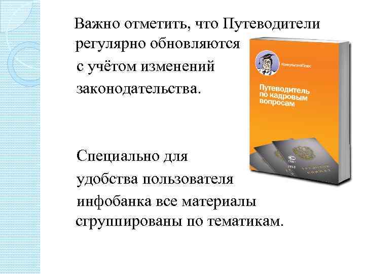  Важно отметить, что Путеводители регулярно обновляются с учётом изменений законодательства. Специально для удобства