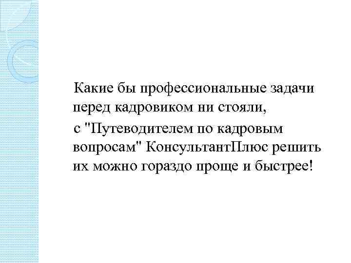  Какие бы профессиональные задачи перед кадровиком ни стояли, с 