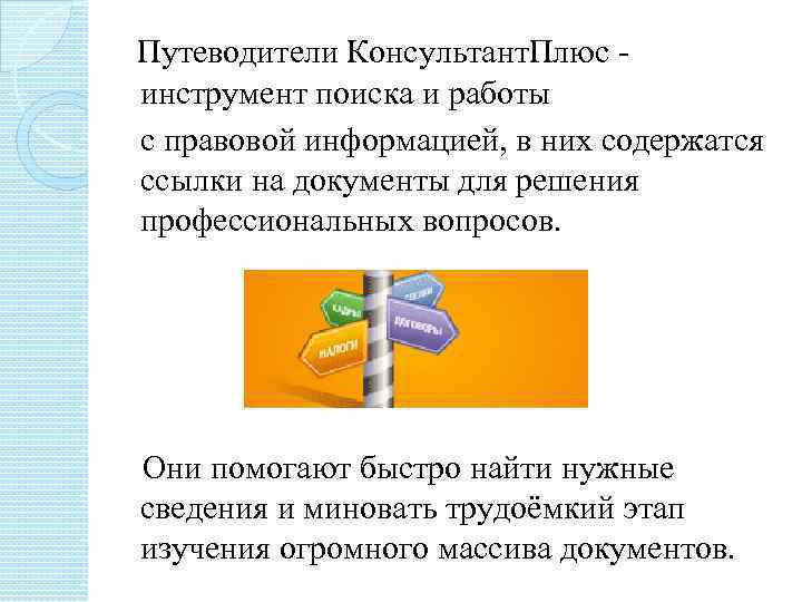  Путеводители Консультант. Плюс инструмент поиска и работы с правовой информацией, в них содержатся